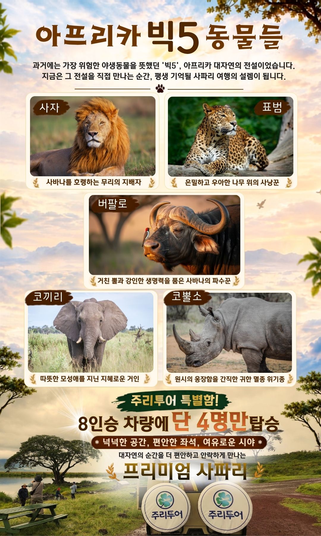 2아프리카홈피_빅5